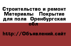 Строительство и ремонт Материалы - Покрытие для пола. Оренбургская обл.